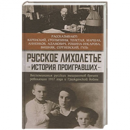 История, книга Русское лихолетье. История проигравших заказать