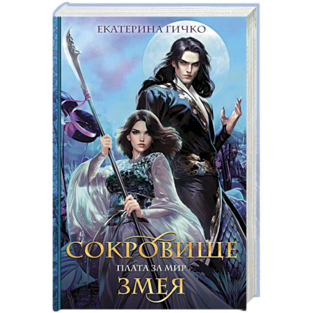 Русское фэнтези, книга Плата за мир. Сокровище Змея заказать