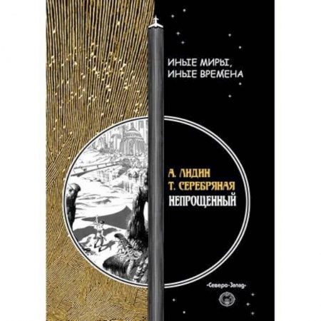 Мистика, ужасы, книга Непрощенный заказать