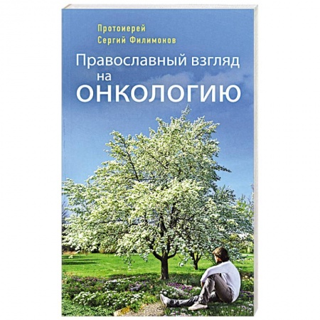 Православие в целом, книга Православный взгляд на онкологию заказать