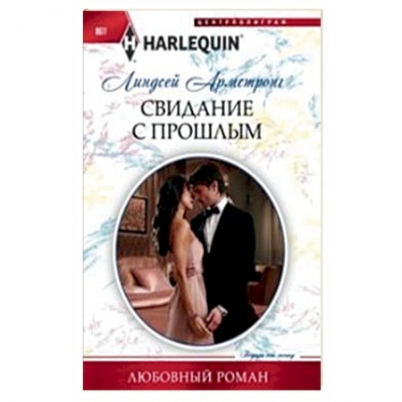 Книги, книга Свидание с прошлым заказать