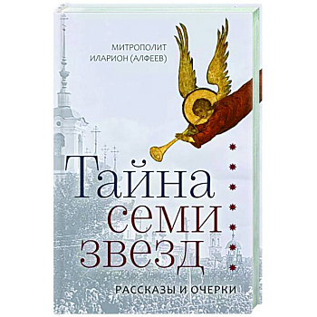 Тайна семи звезд