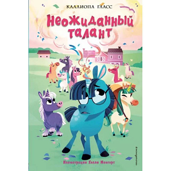 Неожиданный талант Неожиданный талант