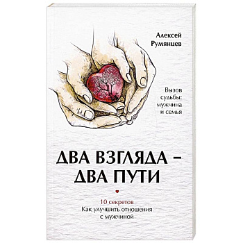 Два взгляда — два пути