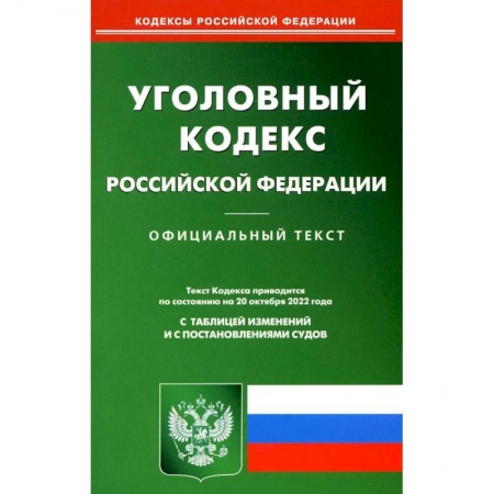 Уголовное и уголовно-процессуальное право, книга Уголовный кодекс Российской Федерации заказать