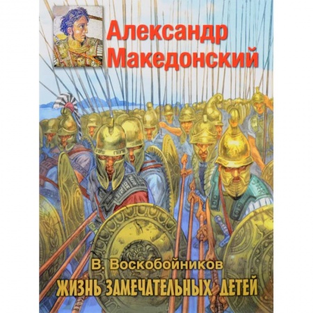 Книги, книга Александр Македонский заказать