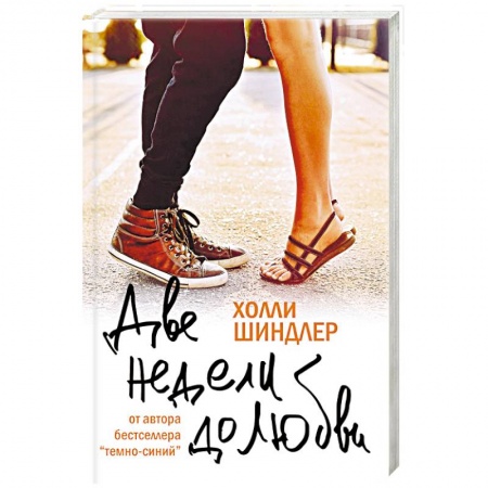 Книги, книга Две недели до любви заказать