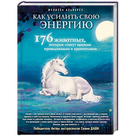 Парапсихология, книга Как усилить свою энергию. 176 животных, которые станут вашими проводниками и хранителями заказать