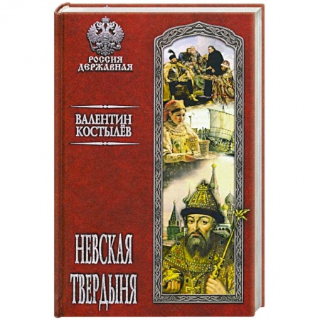 Исторический роман, книга Невская твердыня заказать