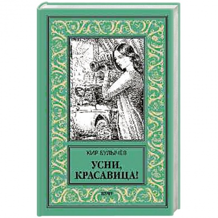 Классика отечественного детектива, книга Усни, красавица! заказать
