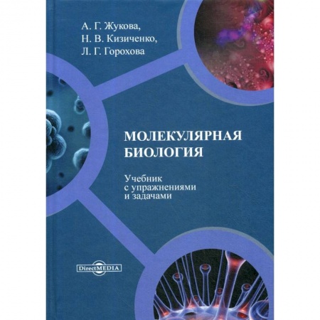 Биологические науки. Анатомия, книга Молекулярная биология: Учебник с упражнениями и задачами заказать