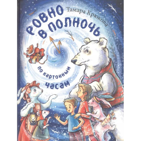 Сказки отечественных писателей, книга Ровно в полночь по картонным часам: повесть-сказка заказать