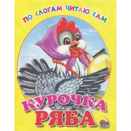Книги, книга Курочка ряба заказать