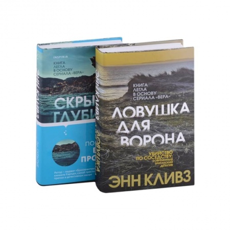Триллеры, книга Ловушка для ворона. Скрытые глубины (комплект из 2 книг) заказать