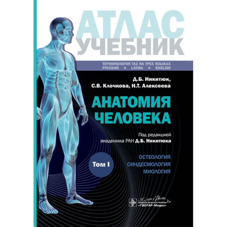 Анатомия. Физиология, книга Анатомия человека: атлас: Учебное пособие. В 3 т. Т. 1 заказать