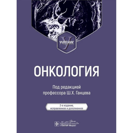 Онкология, книга Онкология: Учебник. 2-е издание, испр. и доп. заказать