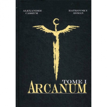 Фантастика, фэнтези, книга Арканум заказать