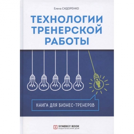 Книги, книга Технологии тренерской работы: Книга для бизнес-тренеров. 3-е изд заказать