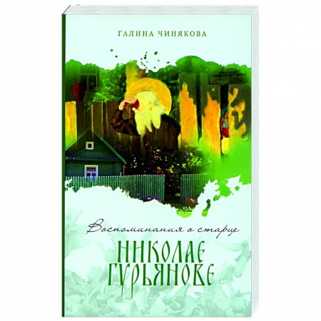 Богослужебные издания, книга Воспоминания о старце Николае Гурьянове заказать