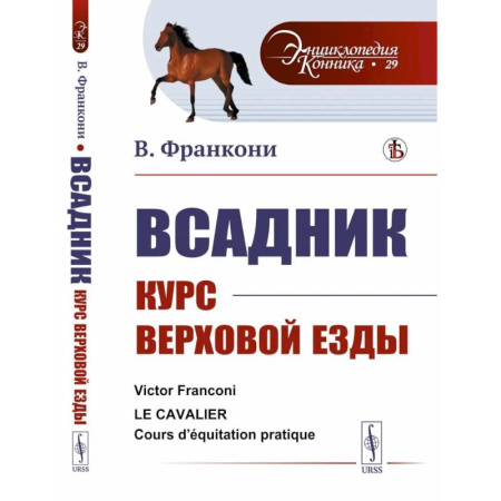 Конный спорт (верховая езда), книга Всадник: Курс верховой езды заказать