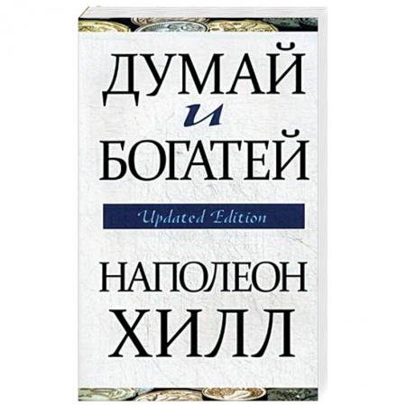 Психология личности, книга Думай и богатей заказать