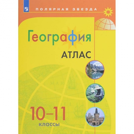 География, книга География. 10-11 классы. Атлас заказать