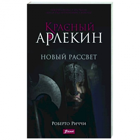 Зарубежное фэнтези, книга Красный Арлекин. Новый рассвет заказать