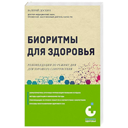 Здоровье, медицинская литература, книга Биоритмы для здоровья. Рекомендации по режиму для хорошего самочувствия заказать