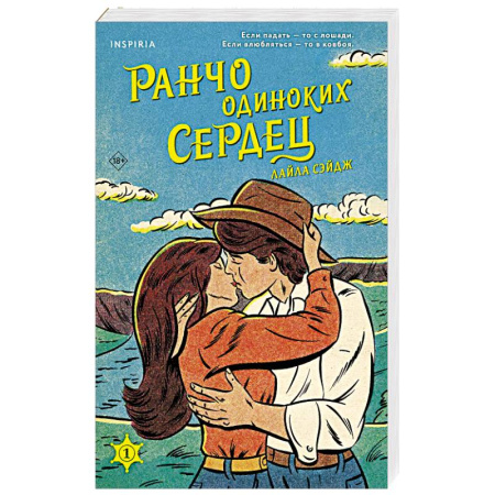 Зарубежный любовный роман, книга Ранчо одиноких сердец заказать