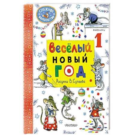 Детская литература, книга Весёлый Новый год. заказать