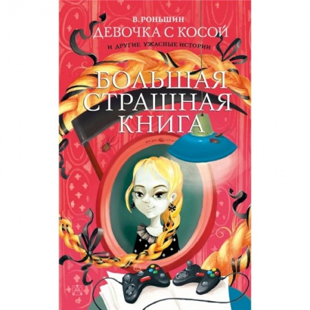 Мистика. Фантастика. Фэнтези, книга Девочка с косой и другие ужасные истории заказать