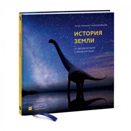Человек. Земля. Вселенная, книга История Земли: от звездной пыли к звездной пыли заказать