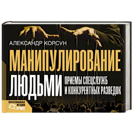 Психология отношений, книга Манипулирование людьми. Приемы спецслужб и конкурентных разведок заказать