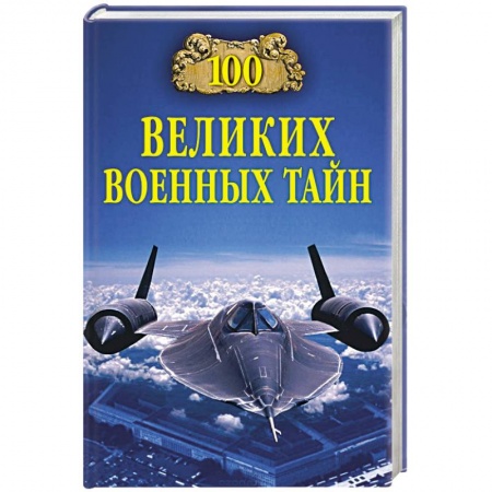 История войн, книга 100 великих военных тайн заказать