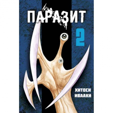 Комиксы. Манга, книга Паразит. Т. 2 заказать