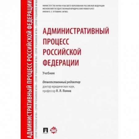 Административное право, книга Административный процесс Российской Федерации. Учебник заказать