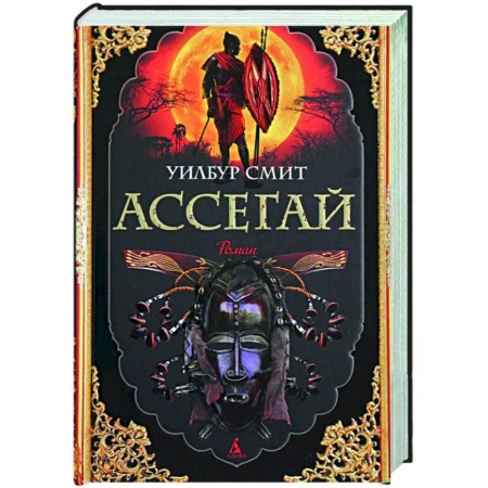 Зарубежная классика, книга Ассегай заказать