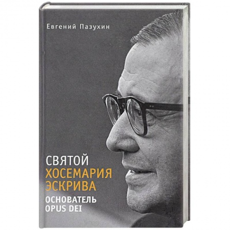 Католичество (католицизм), книга Св. Хосемария Эскрива – Основатель Opus Dei заказать