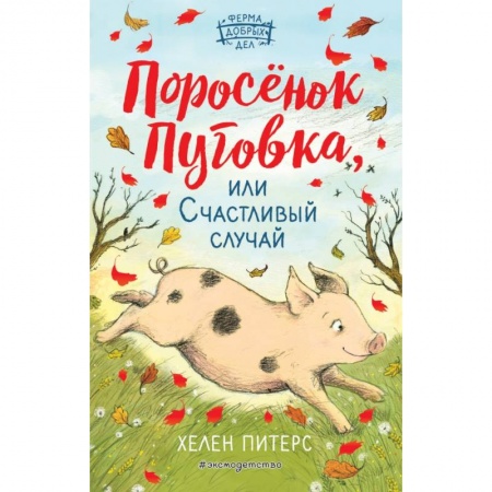 Повести и рассказы о детях, книга Поросёнок Пуговка, или Счастливый случай заказать