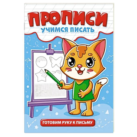 Письмо, мелкая моторика, книга Готовим руку к письму заказать