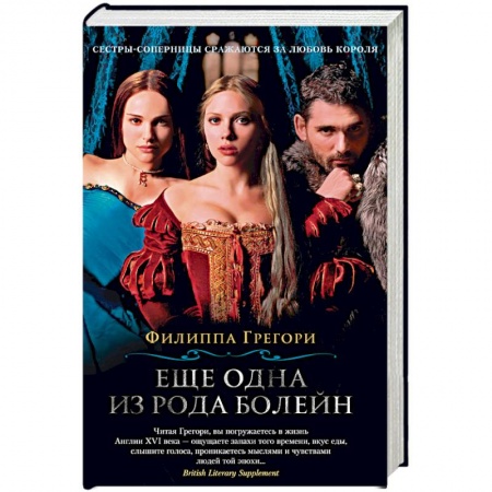 Исторический любовный роман, книга Еще одна из рода Болейн заказать