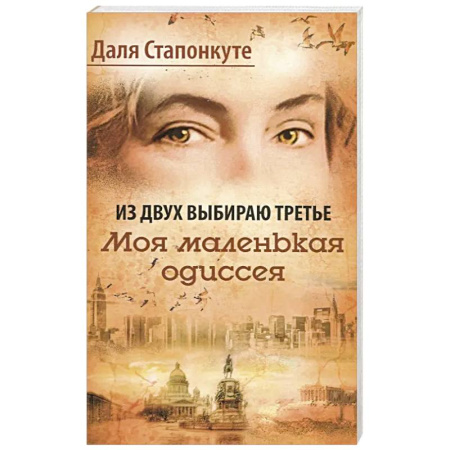 Зарубежная современная проза, книга Из двух выбираю третье заказать