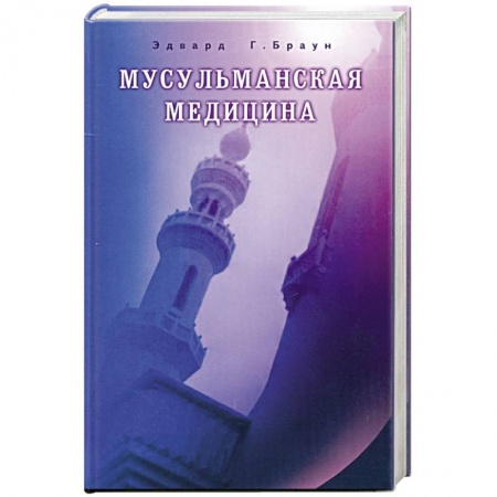 Книги, книга Мусульманская медицина.Фитцпатриковские лекции, прочитанные в Королевском медицинском колледже в 1919-1920. заказать