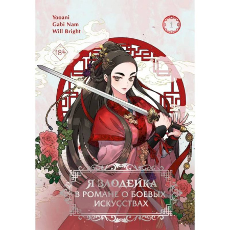 Комиксы. Манга, книга Я злодейка в романе о боевых искусствах. Том 1 заказать