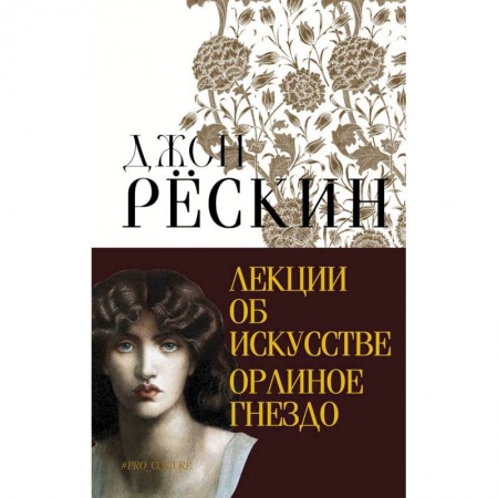 Культура, искусство, книга Лекции об искусстве. Орлиное гнездо заказать