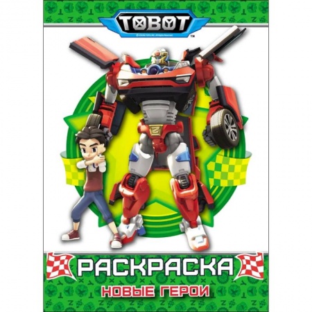 Герои зарубежных мультфильмов, книга Тоботы. Раскраска. Новые герои заказать