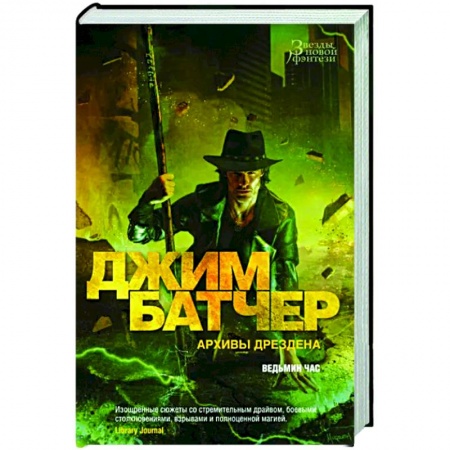 Зарубежное фэнтези, книга Архивы Дрездена. Ведьмин час заказать