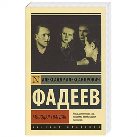 Русская классика, книга Молодая гвардия заказать