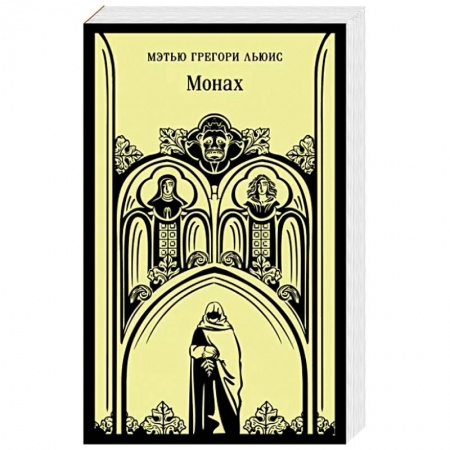 Зарубежная классика, книга Монах заказать
