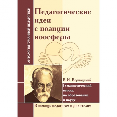 Общие работы по педагогике, книга Педагогические идеи с позиции ноосферы (по трудам В.И. Вернадского) заказать